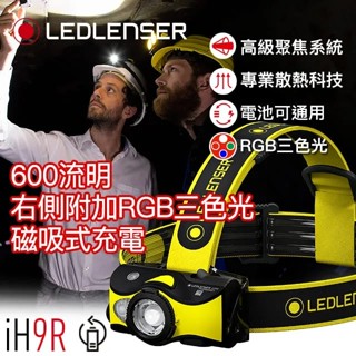 【LED Lifeway】德國 Ledlenser iH9R (公司貨) RGB白光工業用充電式伸縮調焦頭燈(2*AA)