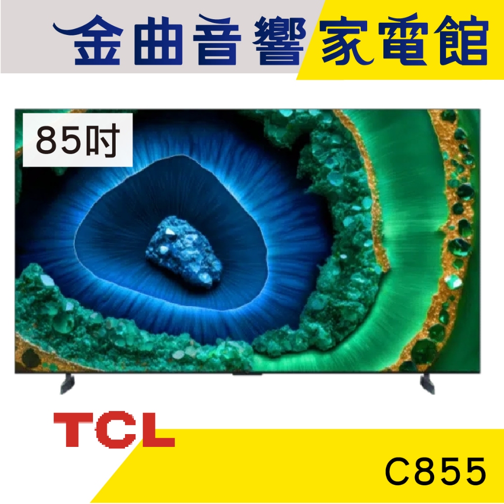 TCL 85C855 85吋 Mini LED Google TV 智能連網 顯示器 電視 | 金曲音響