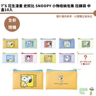 T's 花生漫畫 史奴比 Snoopy 小物收納包集 拉鍊袋 中盒10入【皮剋星】全新現貨 動漫