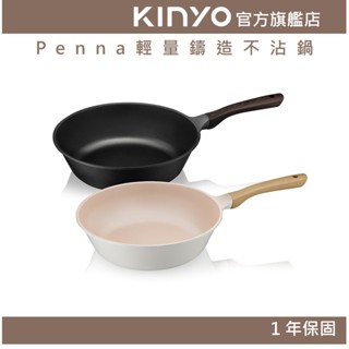 【KINYO官方直營】Penna輕量鑄造不沾鍋 (PO) 30cm 炒鍋 平煎鍋｜韓國設計 韓國監製 韓國塗料