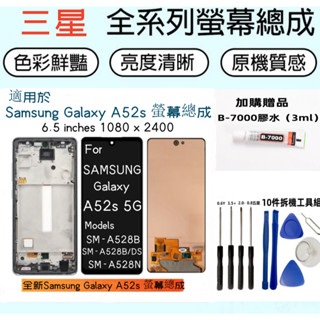 AMOLED全新帶框螢幕 Samsung A52s 螢幕總成 for 三星 A52s 螢幕總成 SM-A528B LCD