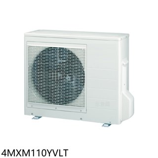 大金【4MXM110YVLT】變頻冷暖1對4分離式冷氣外機(含標準安裝) 歡迎議價