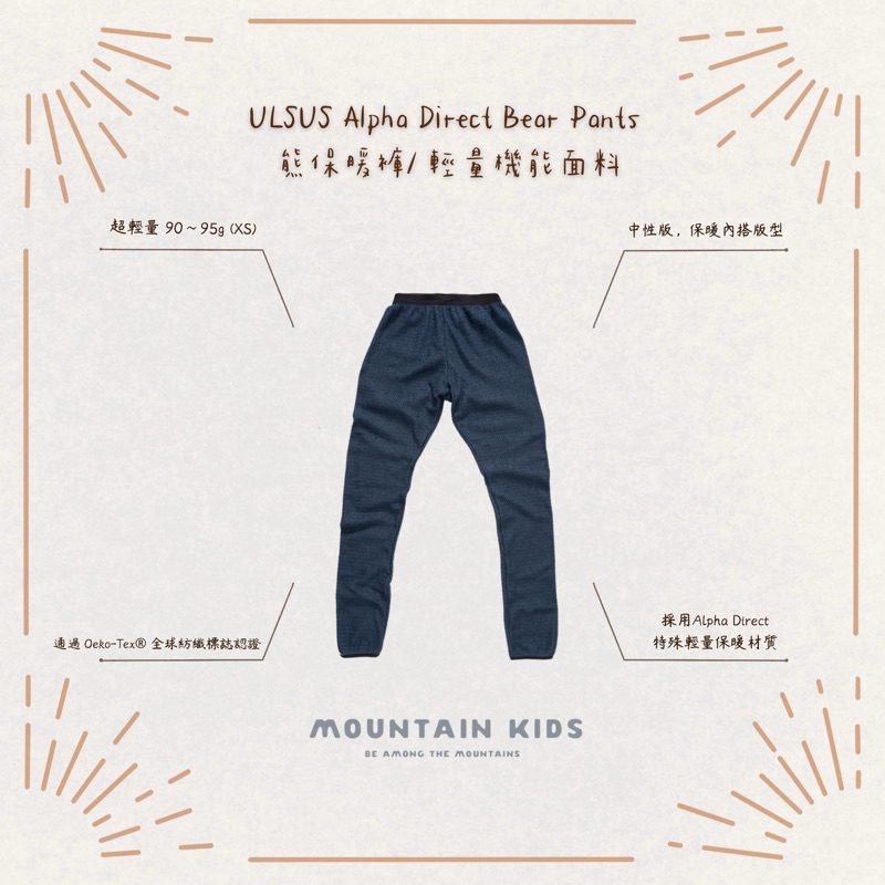 （山小孩）現貨，🇹🇼ULSUS Bear Pants 熊保暖褲/ Alpha Direct輕量機能面料 熊衣