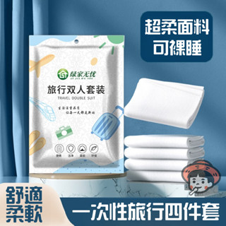 🚀隔日到貨🌰 一次性旅行組 拋棄式枕頭套 一次性枕頭套 被套 床單 毛巾 浴巾 旅行枕套 枕頭套 一次性 旅行必備