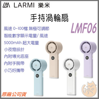 《 樂米 LARMI 攜帶式風扇 》LMF06 手持渦輪扇 風扇 手持風扇 小風扇