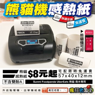 熊貓紙卷 57x40 感熱紙 PP16 POS機熱感紙卷 POS紙 刷卡機 收銀機 出單紙 信用卡收據紙 瘋狂老闆 JC