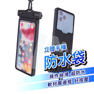 【立體造型不壓迫】手機立體防水袋 手機防水袋 手機防水殼 IPX8 6.7吋手機適用