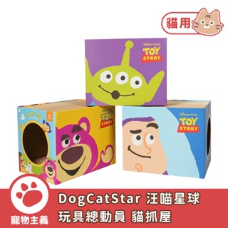 DogCatStar 汪喵星球 迪士尼系列 玩具總動員 雙層貓抓屋 三眼怪 熊抱哥 巴斯光年【寵物主義】