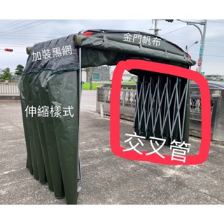 伸縮活動車庫 交叉管專賣 轎車*休旅車*廂車*路邊側垃式車罩:金門帆布品質保證*全省服務(購買整組車庫,就送你屋頂黑網)
