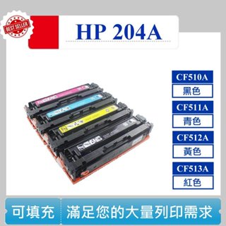 【酷碼數位】 M154nw M181fw 碳匣 CF510A CF511A CF512A CF513A HP 204A