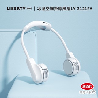 利百代 冰溫空調掛脖風扇LY-3121FA 掛脖風扇 風扇 Type-c充電 現貨 掛脖風扇 隨身風扇 露營 外送配件