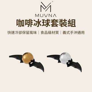 【咖樂生活】MUVNA 咖啡冰球套裝組 冷凍冰球 咖啡配件 義式咖啡 手沖咖啡 環保冰球 冰球 食品級不鏽鋼 迴圈使用