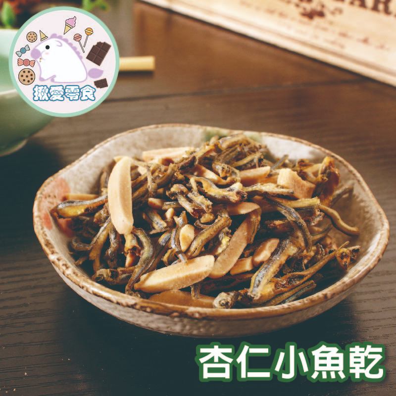 【揪愛零食】杏仁小魚乾 杏仁小魚 250克 丁香魚乾 杏仁條 小魚乾 杏仁丁香 澎湖名產 丁香魚乾 杏仁魚乾 休閒零食