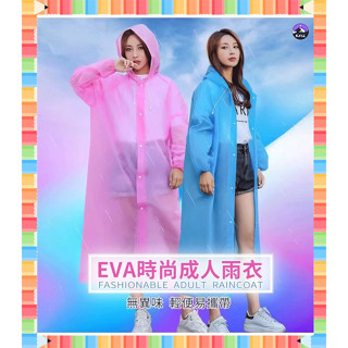★急單找我-免運秒出貨★ EVA果凍雨衣 輕便雨衣 環保雨衣 磨砂雨衣 成人雨衣 透明雨衣 非一次性輕便雨衣 雨衣 下雨