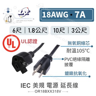 聯騰．IEC 3P 美規 電源 延長線 18AWG 6尺 / 1.8M 10尺 / 3M 電源線 UL SVT