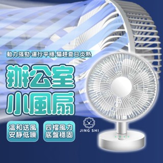 【當天出貨+保固+電子發票】小電風扇 電風扇 小風扇 6吋 小電扇 風扇 桌扇 usb風扇 靜音風扇