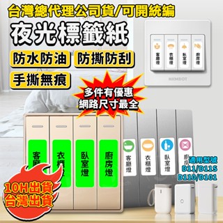 精臣D11 D11S D101 D110 燈開關標識貼 家用夜光標籤貼 指示貼 插座面板開光 防水標籤