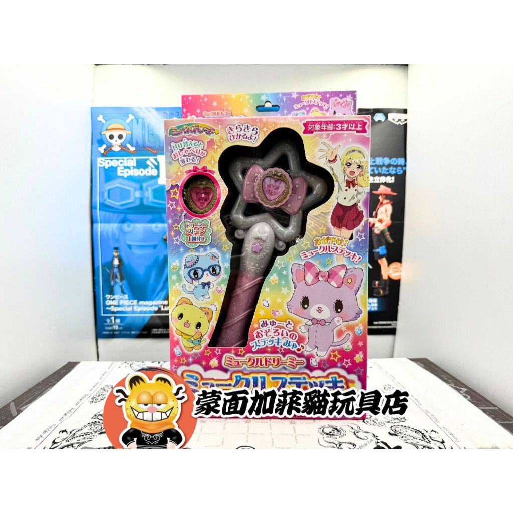 正版 萌可魯玩偶貓 萌可魯魔法棒 SANRIO 夢夢貓 甜夢貓 咪咪 日向夢 夢境寶石 變身器