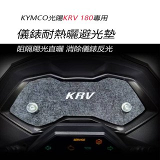 KYMCO光陽KRV儀錶板車龍頭罩吸盤式避光墊 光陽KRV180儀錶車頭罩 機車車罩 (防止儀錶白化 反光 刺眼 )