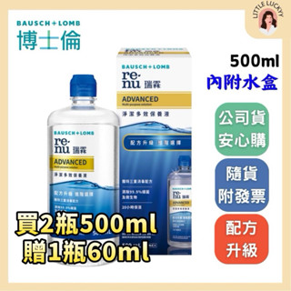 【買2瓶送1瓶】博士倫金標瑞霖淨潔多效保養液500ml/355ml ☾效期2026/08#內附水盒