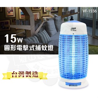 友情牌15W圓形電擊式捕蚊燈 電蚊燈VF-1556