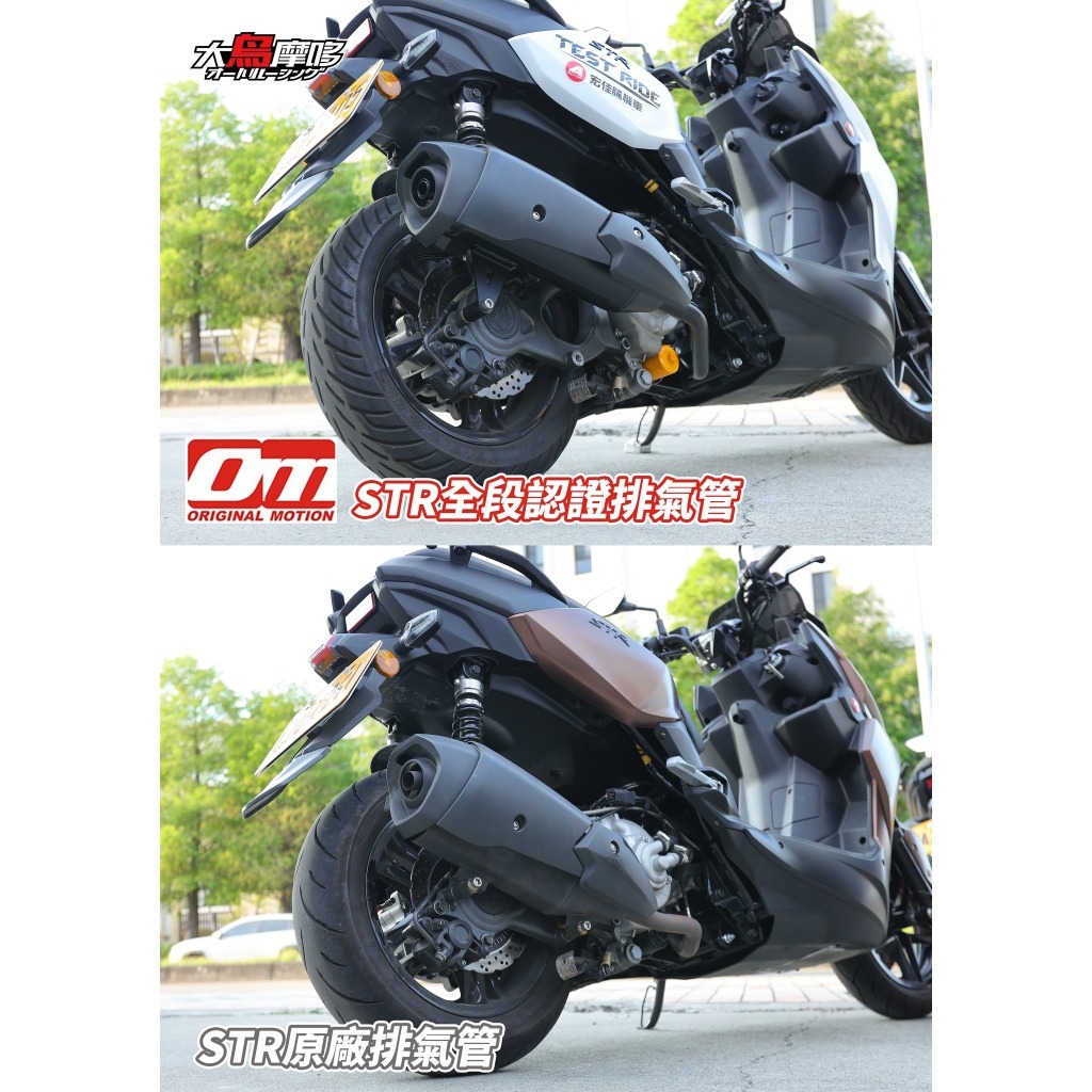 誠一機研 OM 銧榮 AEON STR 300 STR 250 合法認證排氣管 認證鐵牌 改裝 宏佳騰