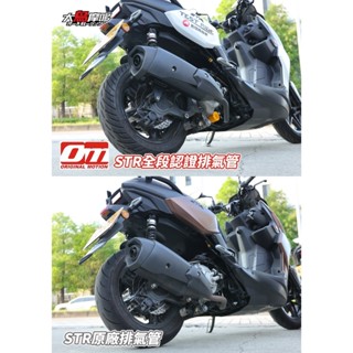 誠一機研 OM 銧榮 AEON STR 300 STR 250 合法認證排氣管 認證鐵牌 改裝 宏佳騰