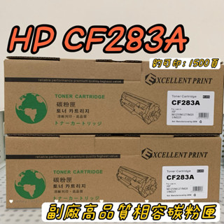 HP CF283A 283X適用於 HP Laserjet M125/M127FN/M20/M225 副廠環保碳粉匣