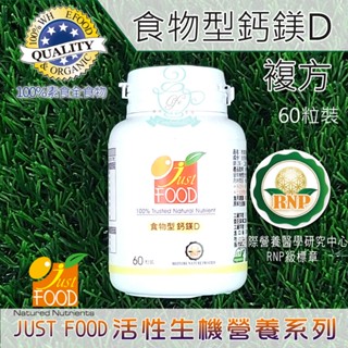 食物型鈣鎂D複方(60粒裝) 美國Grow大廠全球唯一「全食物型態營養素」礦物質 鈣 鎂 維生素 D 維他命 D3 全素