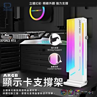 【3C小站】ARGB顯示卡支架 顯示卡支撐架 ARGB顯示卡支撐 ARGB支撐架 顯示卡支架