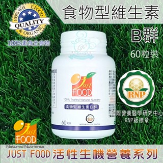 食物型維生素B群(60粒裝) 美國Grow大廠全球唯一「全食物型態營養素」安全 好吸收 天然酵母 維生素 維他命 B 群