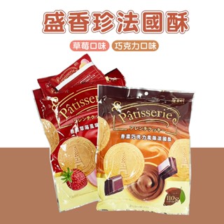 嘉義發貨R007香甜草莓風味法國酥 香濃巧克力風味法國酥 法國酥 夾心 法國薄酥 盛香珍餅乾 零食xiami
