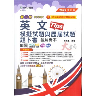 臺科大 新一代『英文模擬試題與歷屆試題卜書 Tips』含解析本 5回模擬+10年歷屆 2025版 附QR線上評量●大書局 網路線上書店 快速出貨 您升學的好夥伴!