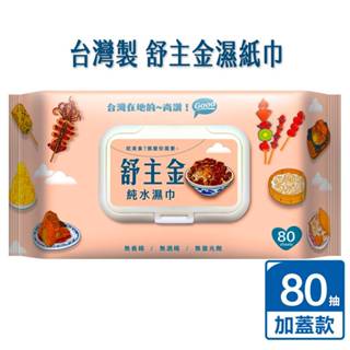 歐德萊 80抽舒主金純水濕紙巾 濕紙巾 有蓋濕紙巾 溼紙巾 純水濕紙巾 加厚純水柔濕巾 嬰兒濕紙巾 嬰兒潔膚濕巾