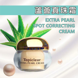 Topiclear Extra Pearl Cream 真珠霜 保濕 亮白 遮瑕【愛給予購物網】珍珠膏