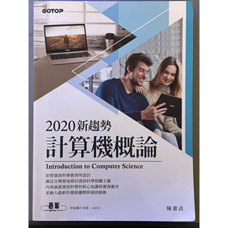 中國文化大學 自然通識-資訊科技與物聯網 2020新趨勢 計算機概論