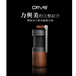 Driver 雙軸承伸縮磨豆機 (附保護殼)