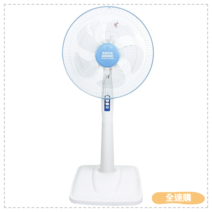 【全速購】惠騰14吋節能立扇 / 涼風扇 / 電扇 FR-14119 台灣製造微笑標章