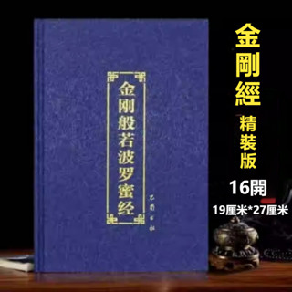 壹佰分丨金剛般若波羅蜜經 精裝金剛經 注音版 讀誦本 帶拼音【爆款熱賣】