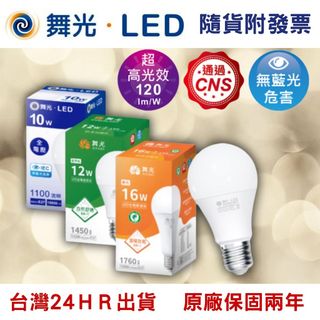 【🔥台灣24hr出貨🔥】LED燈泡 燈泡 舞光LED燈泡 節能燈泡