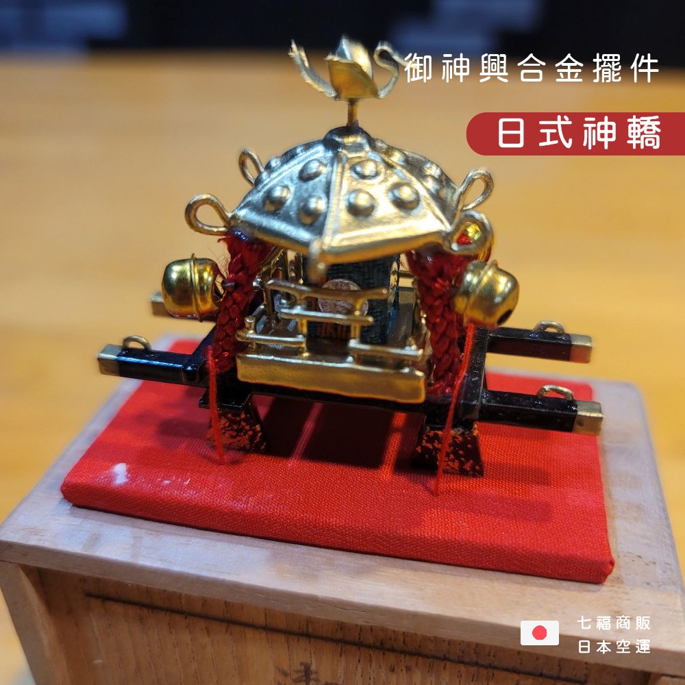 ◖七福商販◗ 台灣現貨｜日本 御神興 橘光作 日式神轎 祭典 木製合金漆器 好運鈴附加 數量限定 桌面擺飾 老物 614