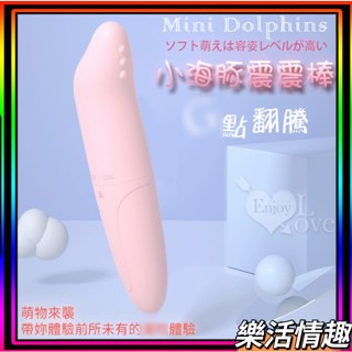 Mini Dolphins‧小海豚G點翻騰震震棒﹝磨砂柔細觸感﹞跳蛋按摩棒情趣用品情人節生日七夕禮物送禮