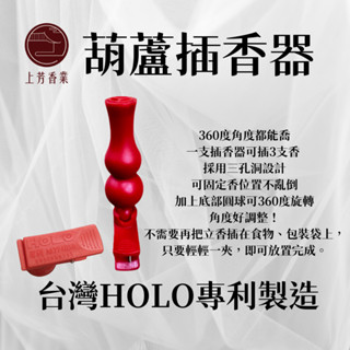 【上芳香業】HOLO專利 招財 葫蘆插香器 拜拜插香器 正版 臺灣設計製造 香夾 葫蘆 插香器 旋轉 好兄弟 普渡神器