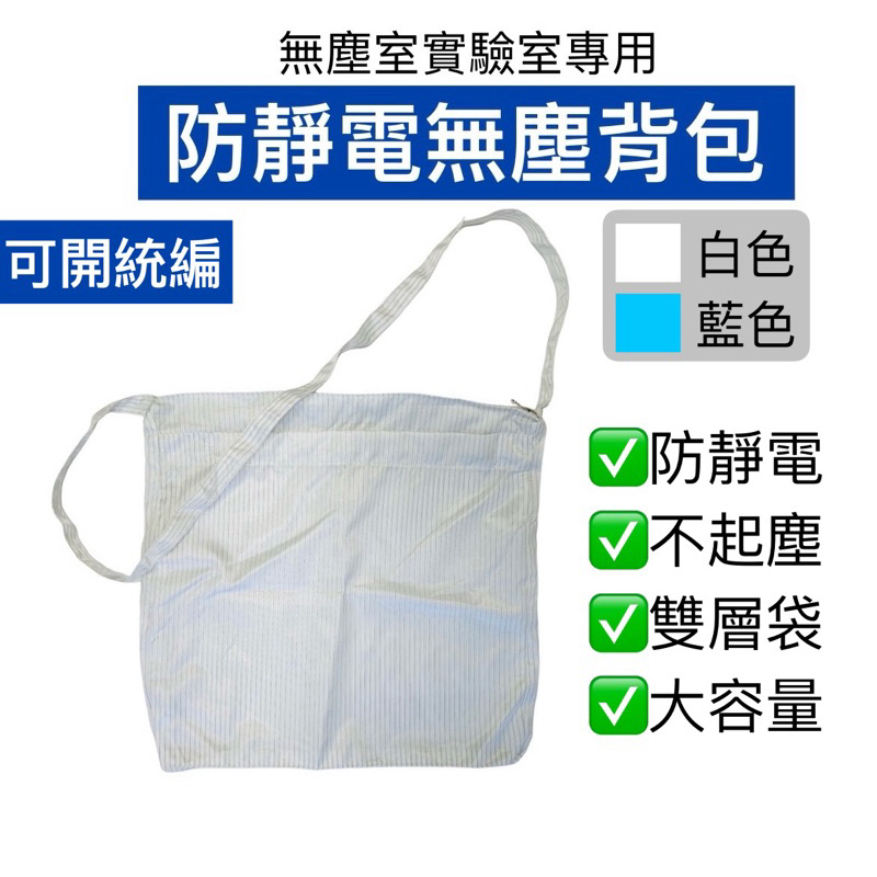［現貨］抗靜電無塵室包包/無塵室背包/無塵包/無塵布 無塵衣 無塵服 防靜電衣 雙層拉鍊 格紋。