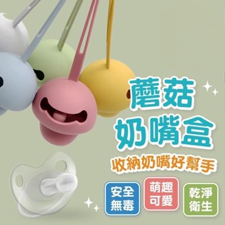 小星星®️矽膠蘑菇奶嘴盒 安全無毒 收納好幫手 可愛 食品級矽膠