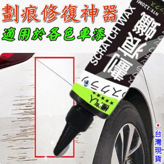 🇯🇵汽車刮痕修復劑 刮痕修復還原蠟 車漆劃痕蠟 車漆各色車漆面 漆面劃痕蠟 刮痕去除劑 去汙上光 刮痕修復蠟 機車劃痕蠟