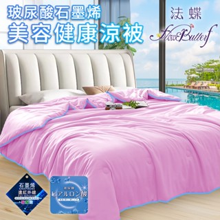 【FlowerButterf 法蝶】石墨烯玻尿酸美容健康涼被 粉紅 臺灣現貨 冷氣被 毯子 被子 涼被 涼毯 空調被