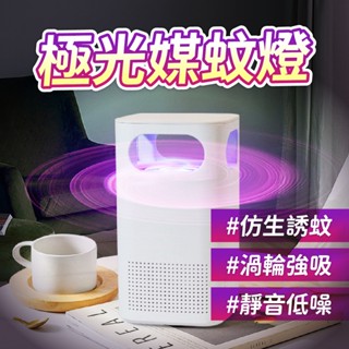 🔥限時特賣🔥極光媒蚊燈 水洗 USB充電 滅蚊燈 電蚊燈 LED滅蚊器 捕蚊燈 滅蚊器 驅蚊器 吸入