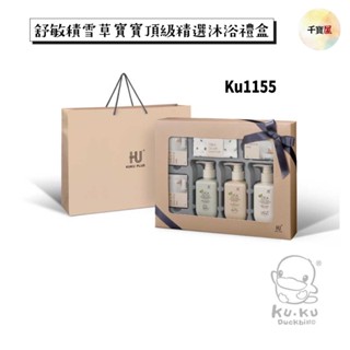 KUKU PLUS 舒敏積雪草寶寶頂級精選沐浴禮盒 KU1155 彌月禮盒 新生賀禮 沐浴禮盒【公司貨】千寶屋