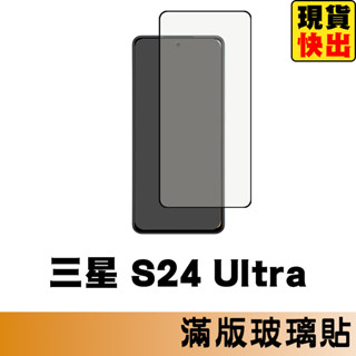 三星 SAMSUNG S24 Ultra 滿版玻璃貼 保護貼 玻璃貼 抗防爆 螢幕保護貼 鋼化玻璃膜